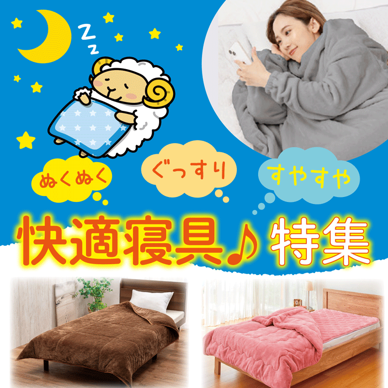 ⑥ぬくぬく・ぐっすり・すやすや　快適寝具♪特集
