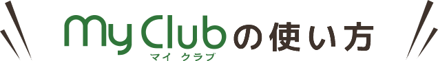 MyClub(マイクラブ)の使い方