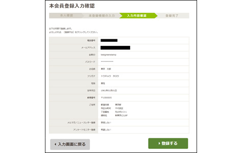 本会員登録情報の確認